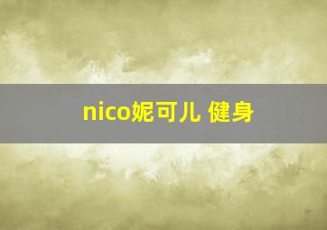 nico妮可儿 健身